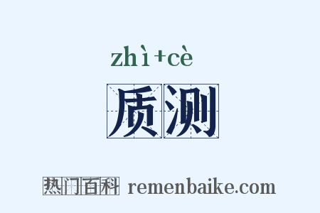 质测是什么意思的图片